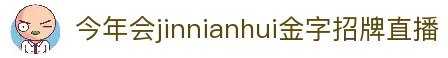 今年会·(jinnianhui)金字招牌诚信至上-Gold Annual Meeting